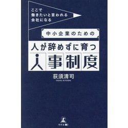 中小企業のための人が辞めずに育つ人事制度―ここで働きたいと言われる会社になる [単行本]