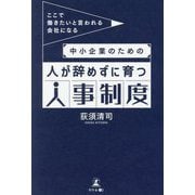中小企業のための人が辞めずに育つ人事制度―ここで働きたいと言われる会社になる [単行本]
