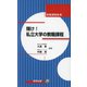 輝け!私立大学の教職課程(教職課程新書) [新書]