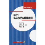 輝け!私立大学の教職課程(教職課程新書) [新書]