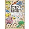 「ポケモン生態図鑑」ただいま予約受付中