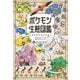 ポケモン生態図鑑 [単行本]