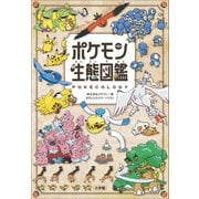 ポケモン生態図鑑 [単行本]