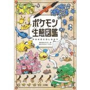ポケモン生態図鑑 [単行本]