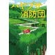 ハヤブサ消防団(集英社文庫) [文庫]