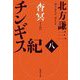 チンギス紀〈8〉杳冥(集英社文庫) [文庫]