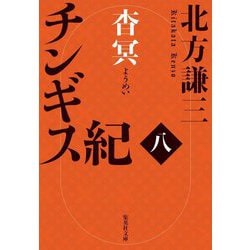 チンギス紀〈8〉杳冥(集英社文庫) [文庫]