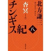 チンギス紀 八 杳冥（集英社文庫） [文庫]
