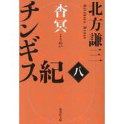 チンギス紀 八 杳冥（集英社文庫） [文庫]