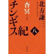 チンギス紀 八 杳冥（集英社文庫） [文庫]