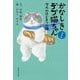 かなしきデブ猫ちゃん 兵庫編―マルのはじまりの鐘(集英社文庫) [文庫]
