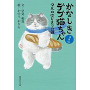 かなしきデブ猫ちゃん 兵庫編―マルのはじまりの鐘(集英社文庫) [文庫]