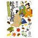 松かさ長者―おやこ相談屋雑記帳(集英社文庫―歴史時代) [文庫]