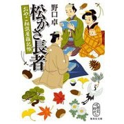 松かさ長者―おやこ相談屋雑記帳(集英社文庫―歴史時代) [文庫]
