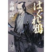 はぐれ鴉(集英社文庫(日本)) [文庫]