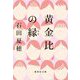 黄金比の縁(集英社文庫) [文庫]