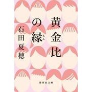 黄金比の縁(集英社文庫(日本)) [文庫]