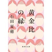 黄金比の縁(集英社文庫) [文庫]
