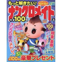 もっと解きたい！ナンクロメイト特選100問 Vol.26（SUN-MAGAZINE MOOK） [ムックその他]