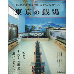 東京の銭湯（ぴあMOOK） [ムックその他]