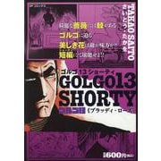 ゴルゴ13 SHORTY ブラッディ・ローズ（SPコミックス） [コミック]