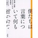 僕たちは言葉について何も知らない―孤独、誤解、もどかしさの言語学 [単行本]