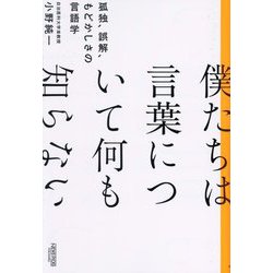 僕たちは言葉について何も知らない―孤独、誤解、もどかしさの言語学 [単行本]