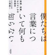 僕たちは言葉について何も知らない―孤独、誤解、もどかしさの言語学 [単行本]
