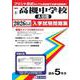 高槻中学校（A日程） 2026年春受験用（大阪府国立・公立・私立中学校入学試験問題集 8） [全集叢書]