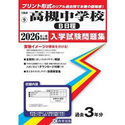 高槻中学校（B日程） 2026年春受験用（大阪府国立・公立・私立中学校入学試験問題集 9） [全集叢書]
