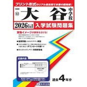 大谷中学校 2026年春受験用（大阪府国立・公立・私立中学校入学試験問題集 12） [全集叢書]