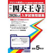 四天王寺中学校 2026年春受験用（大阪府国立・公立・私立中学校入学試験問題集 13） [全集叢書]