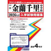 金蘭千里中学校 2026年春受験用（大阪府国立・公立・私立中学校入学試験問題集 20） [全集叢書]