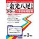 金光八尾中学校 2026年春受験用（大阪府国立・公立・私立中学校入学試験問題集 21） [全集叢書]