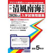 清風南海中学校 2026年春受験用（大阪府国立・公立・私立中学校入学試験問題集 22） [全集叢書]