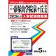 帝塚山学院泉ヶ丘中学校 2026年春受験用（大阪府国立・公立・私立中学校入学試験問題集 23） [全集叢書]