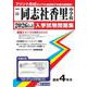 同志社香里中学校 2026年春受験用（大阪府国立・公立・私立中学校入学試験問題集 24） [全集叢書]