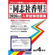 同志社香里中学校 2026年春受験用（大阪府国立・公立・私立中学校入学試験問題集 24） [全集叢書]