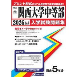 関西大学中等部 2026年春受験用（大阪府国立・公立・私立中学校入学試験問題集 26） [全集叢書]