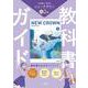 三省堂　ニュークラウン　完全準拠　教科書ガイド２ [単行本]