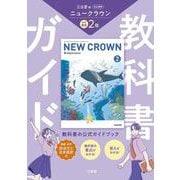 三省堂　ニュークラウン　完全準拠　教科書ガイド２ [単行本]