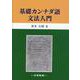 基礎カンナダ語文法入門 [単行本]