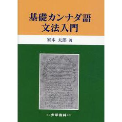 基礎カンナダ語文法入門 [単行本]