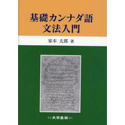基礎カンナダ語文法入門 [単行本]