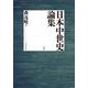 日本中世史論集 [単行本]