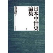 日本中世史論集 [単行本]