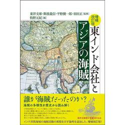 増補改訂版 東インド会社とアジアの海賊 [単行本]