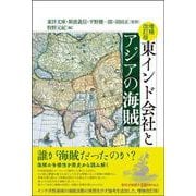 増補改訂版 東インド会社とアジアの海賊 [単行本]