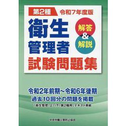 第二種衛生管理者試験問題集 解答＆解説 令和7年度版 [単行本]