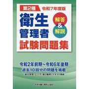 第二種衛生管理者試験問題集 解答＆解説 令和7年度版 [単行本]